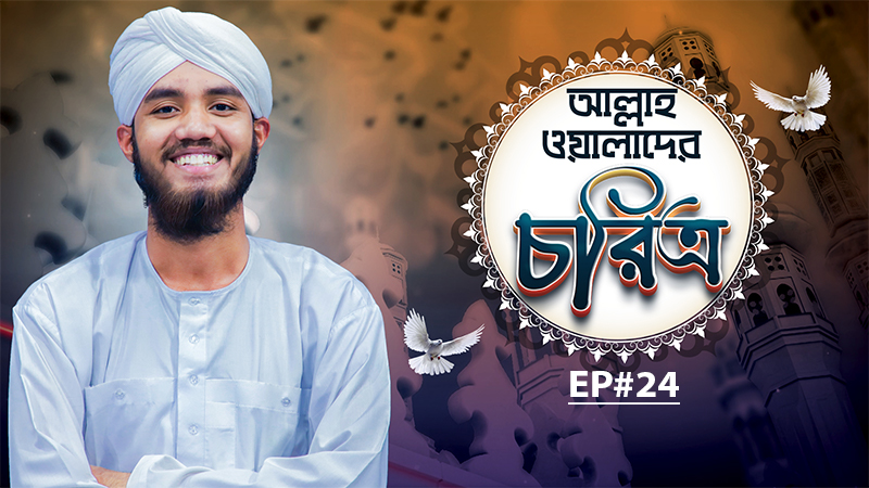 Allah Walader Choritro Ep#24 l আল্লাহ ওয়ালাদের চরিত্র l